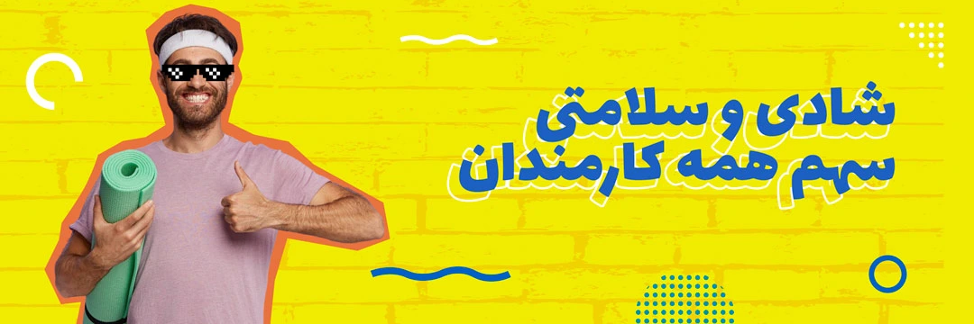 جیم پین - پلتفرم رفاهیات ورزشی سازمان‌ها